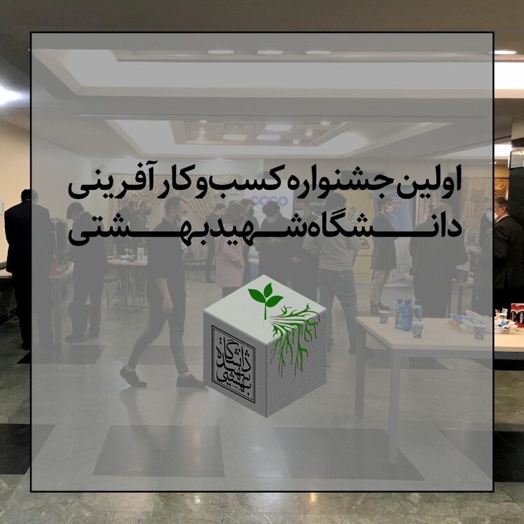 برگزاری اولین جشنواره کسب و کار آفرینی دانشگاه شهید بهشتی